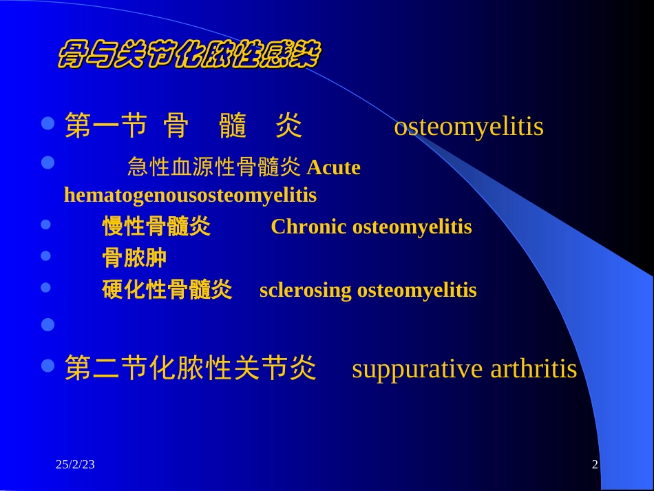 2025年医学资料：24)骨与关节感染.ppt_第2页