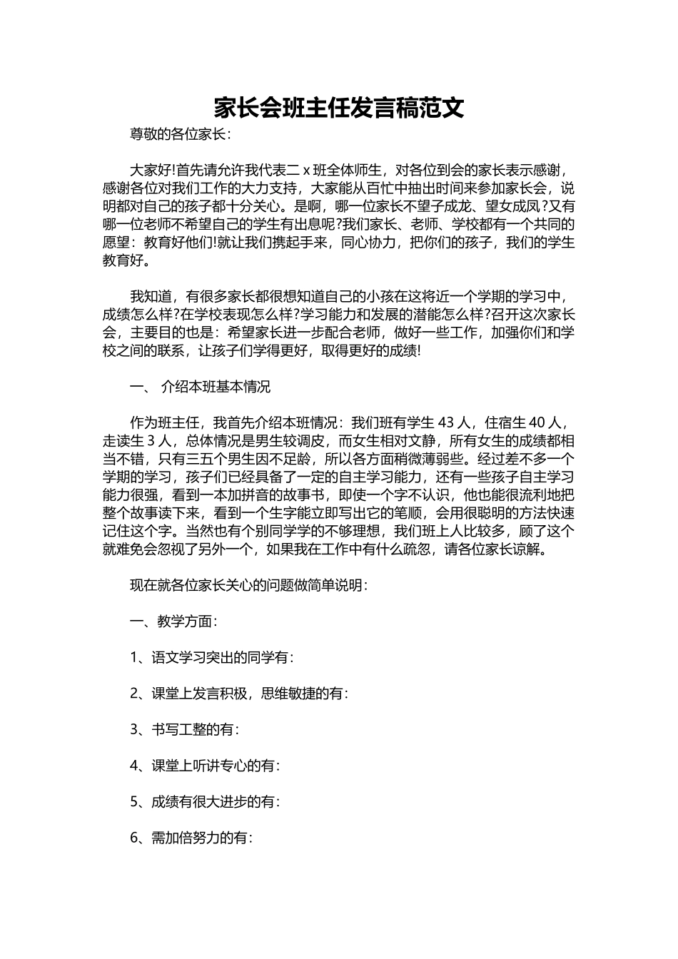 2025年教学资料：家长会班主任发言稿范文.docx_第1页