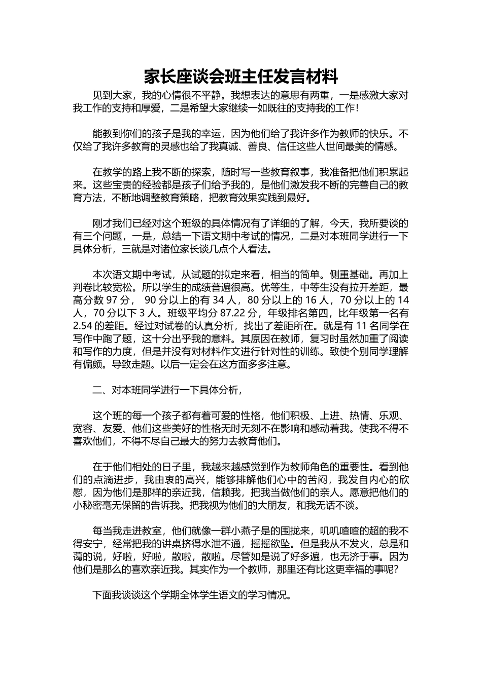 2025年教学资料：家长座谈会班主任发言材料.docx_第1页