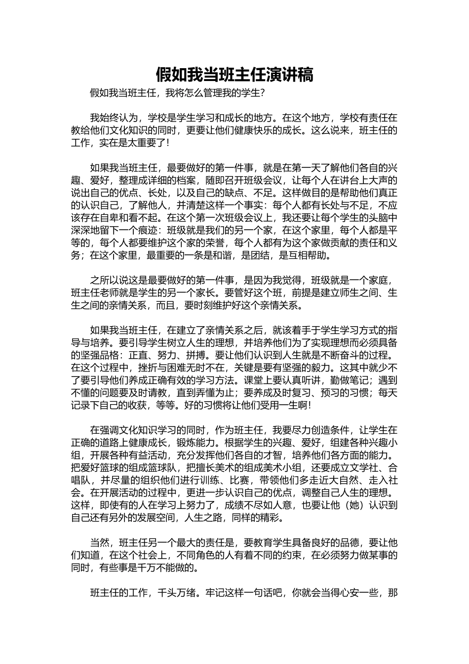 2025年教学资料：假如我当班主任演讲稿.docx_第1页