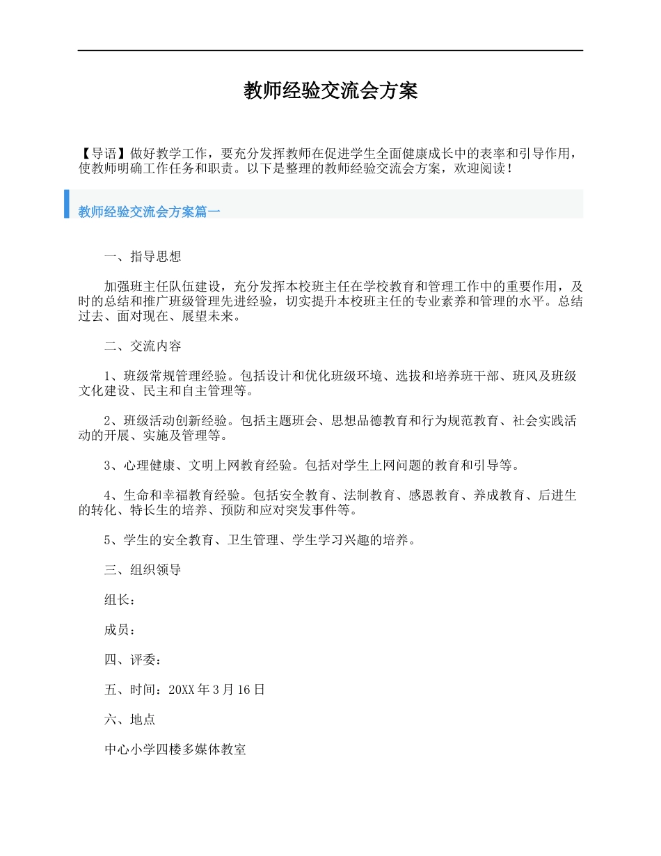 2025年教学资料：教师经验交流会方案.doc_第1页