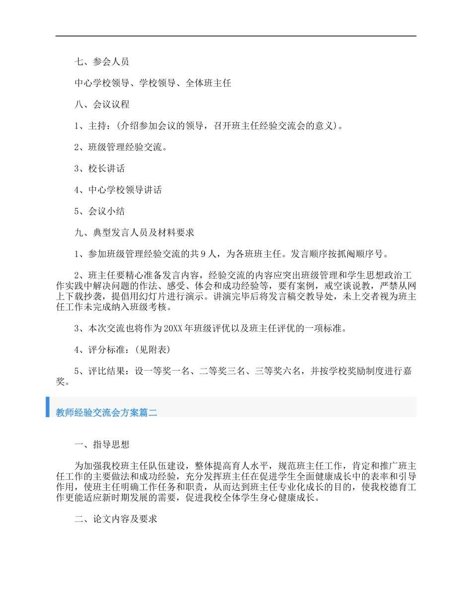 2025年教学资料：教师经验交流会方案.doc_第2页