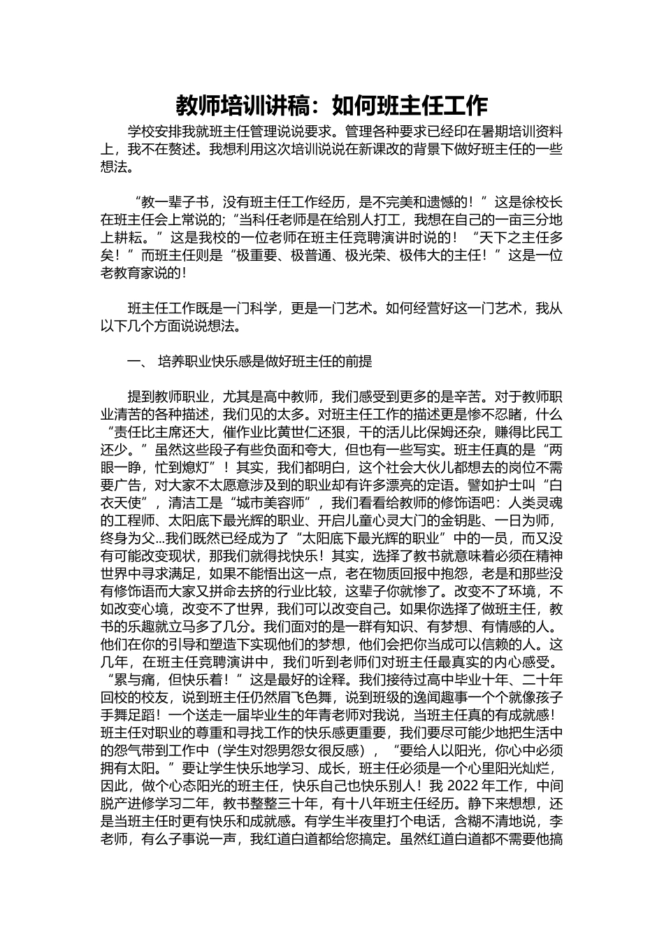 2025年教学资料：教师培训讲稿：如何班主任工作.docx_第1页