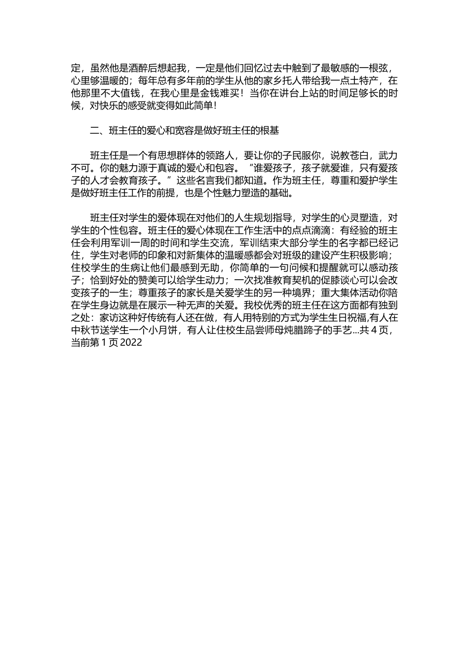 2025年教学资料：教师培训讲稿：如何班主任工作.docx_第2页