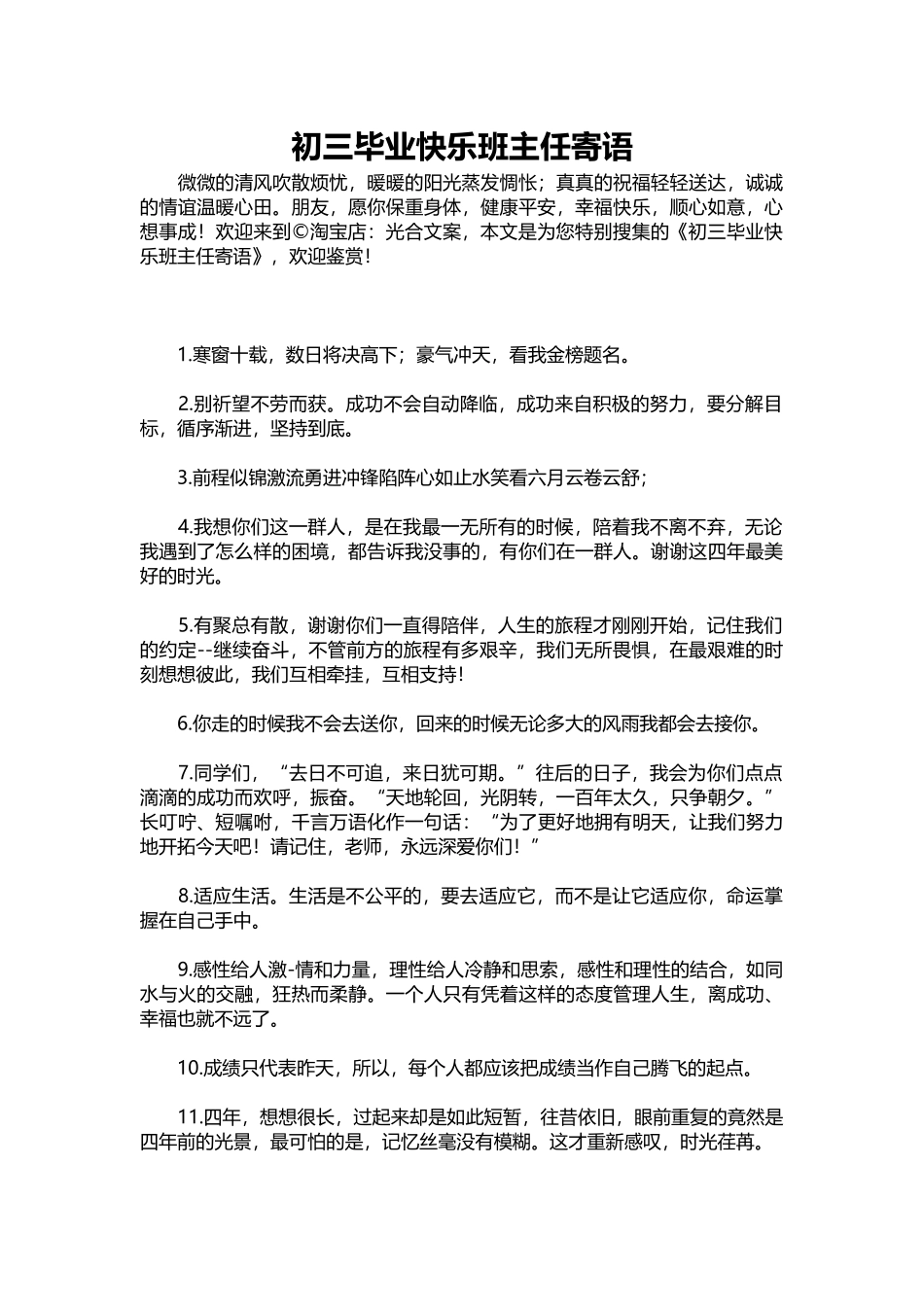 2025年教学资料：初三毕业快乐班主任寄语.docx_第1页