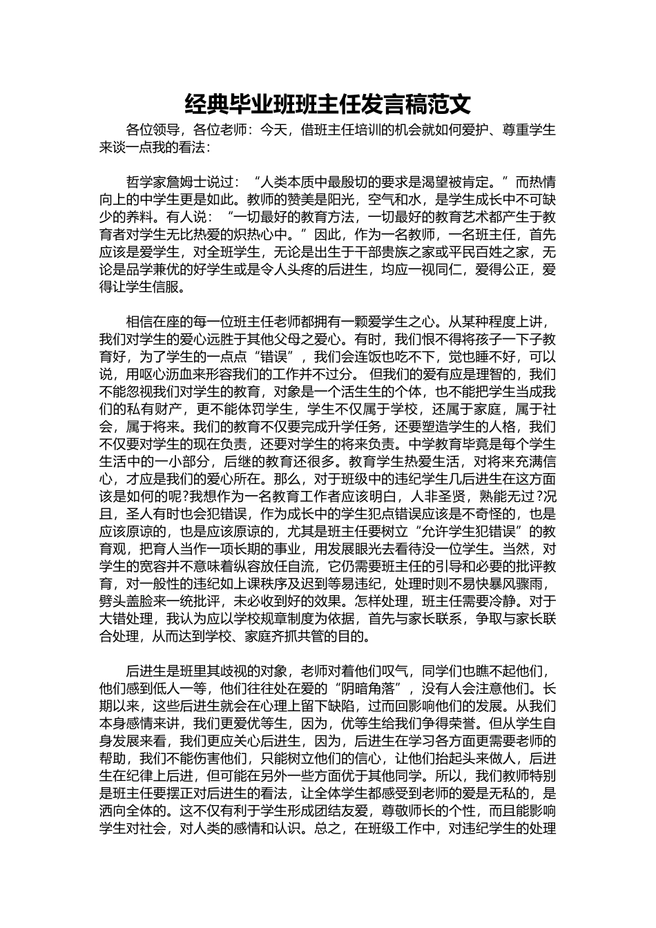 2025年教学资料：经典毕业班班主任发言稿范文.docx_第1页