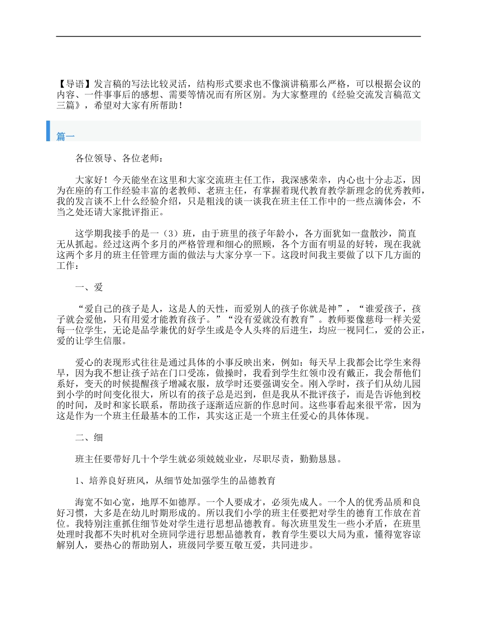 2025年教学资料：经验交流发言稿范文三篇.doc_第1页