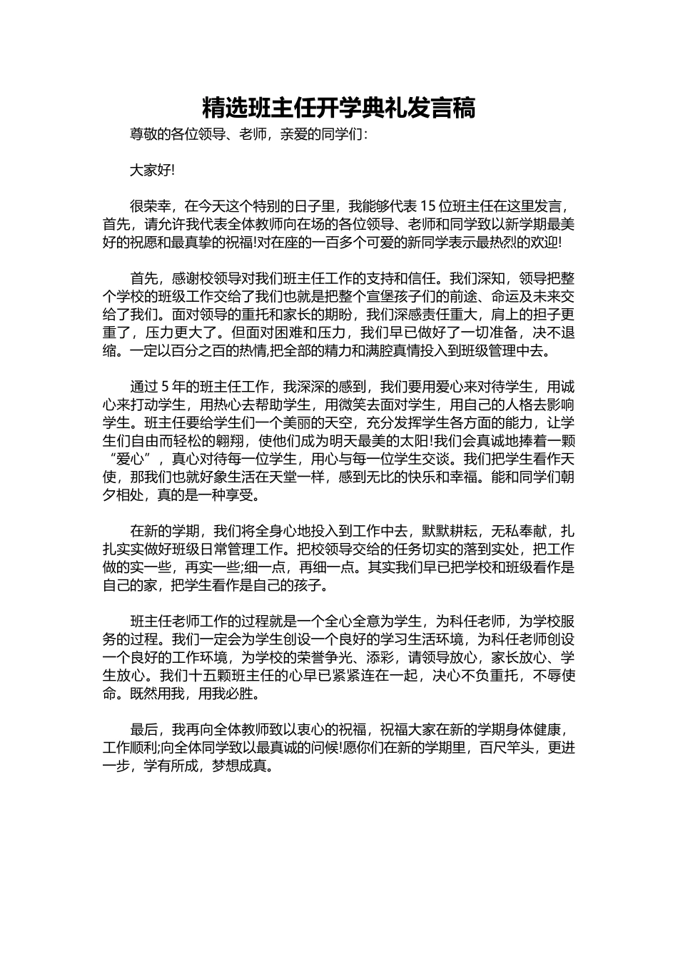 2025年教学资料：精选班主任开学典礼发言稿.docx_第1页