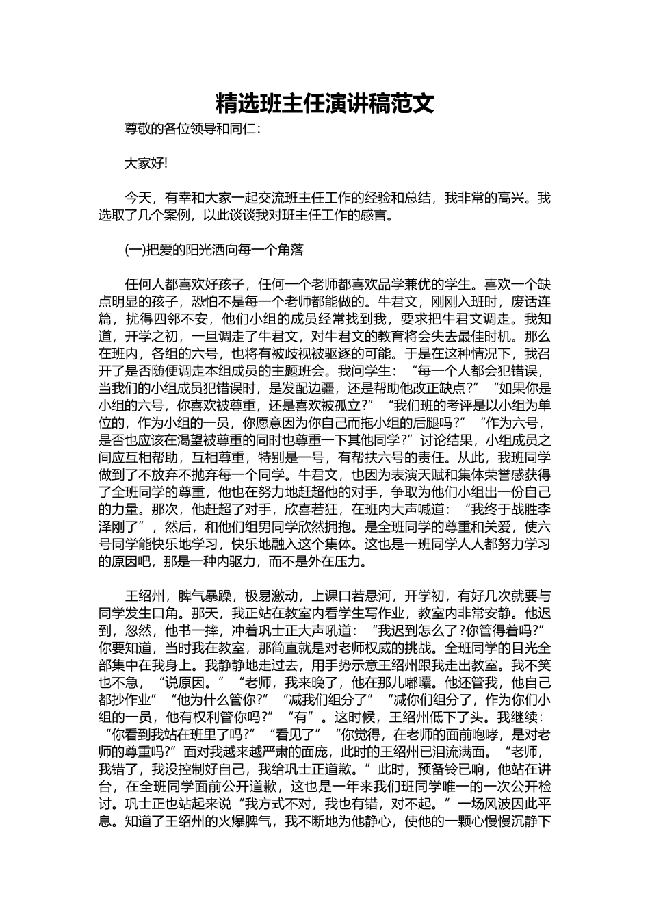 2025年教学资料：精选班主任演讲稿范文.docx_第1页