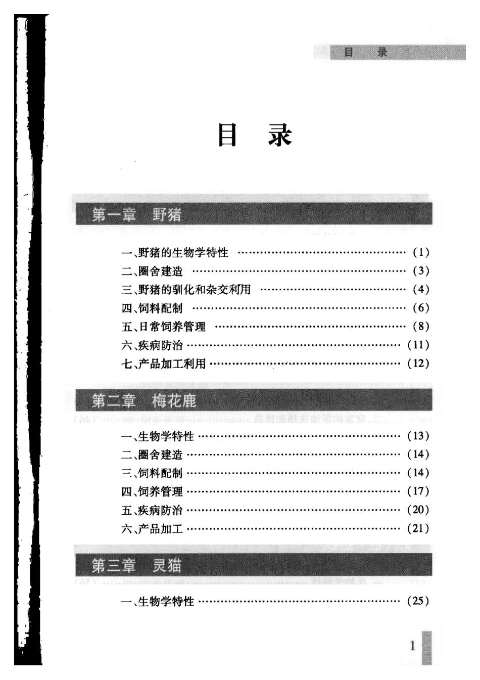 2025年农业领域资料：名优特经济动物养殖技术.pdf_第1页