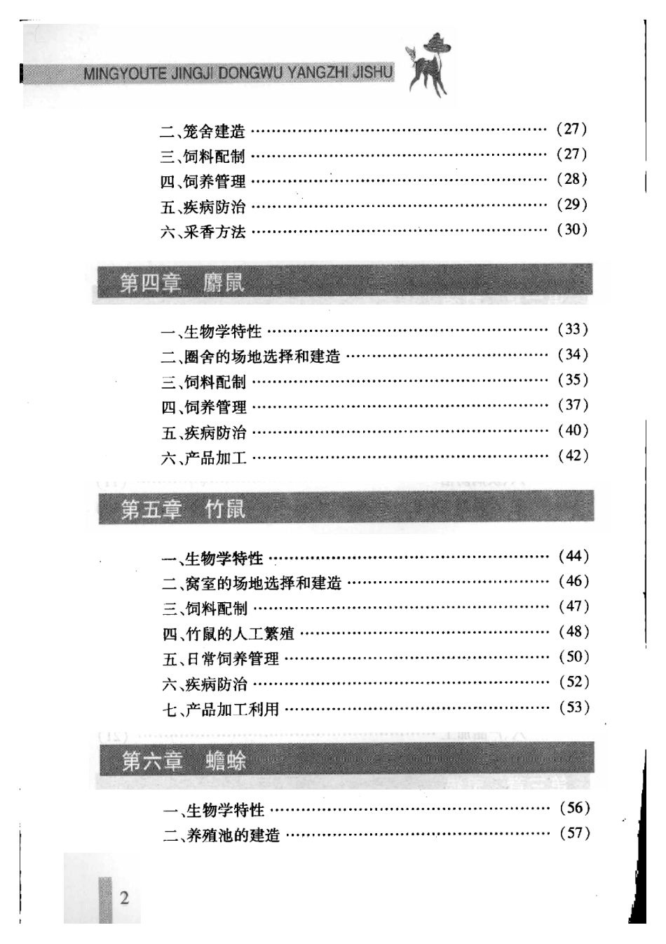 2025年农业领域资料：名优特经济动物养殖技术.pdf_第2页