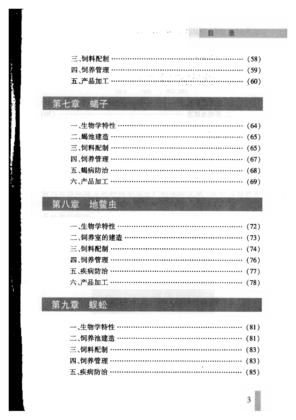 2025年农业领域资料：名优特经济动物养殖技术.pdf_第3页