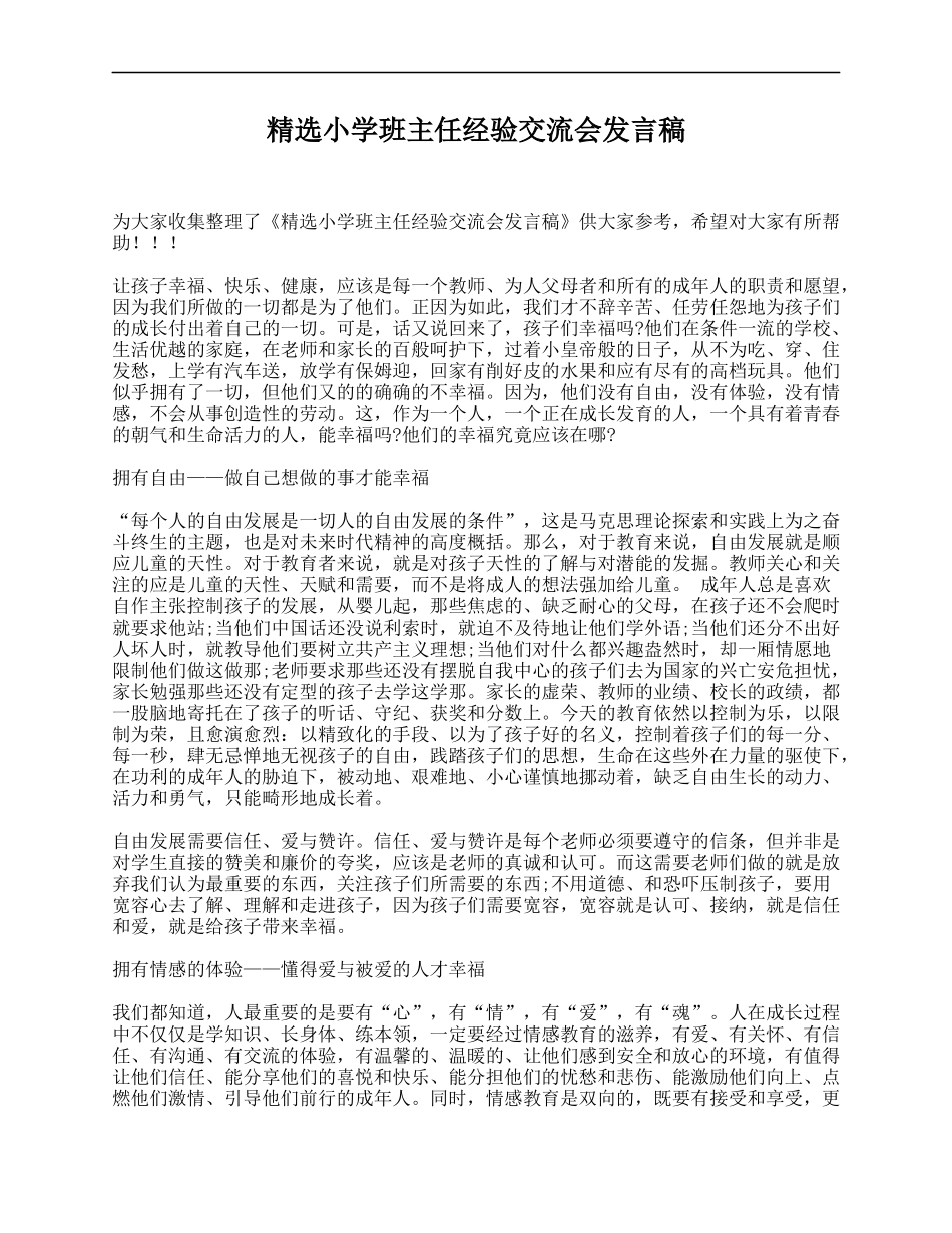 2025年教学资料：精选小学班主任经验交流会发言稿.doc_第1页