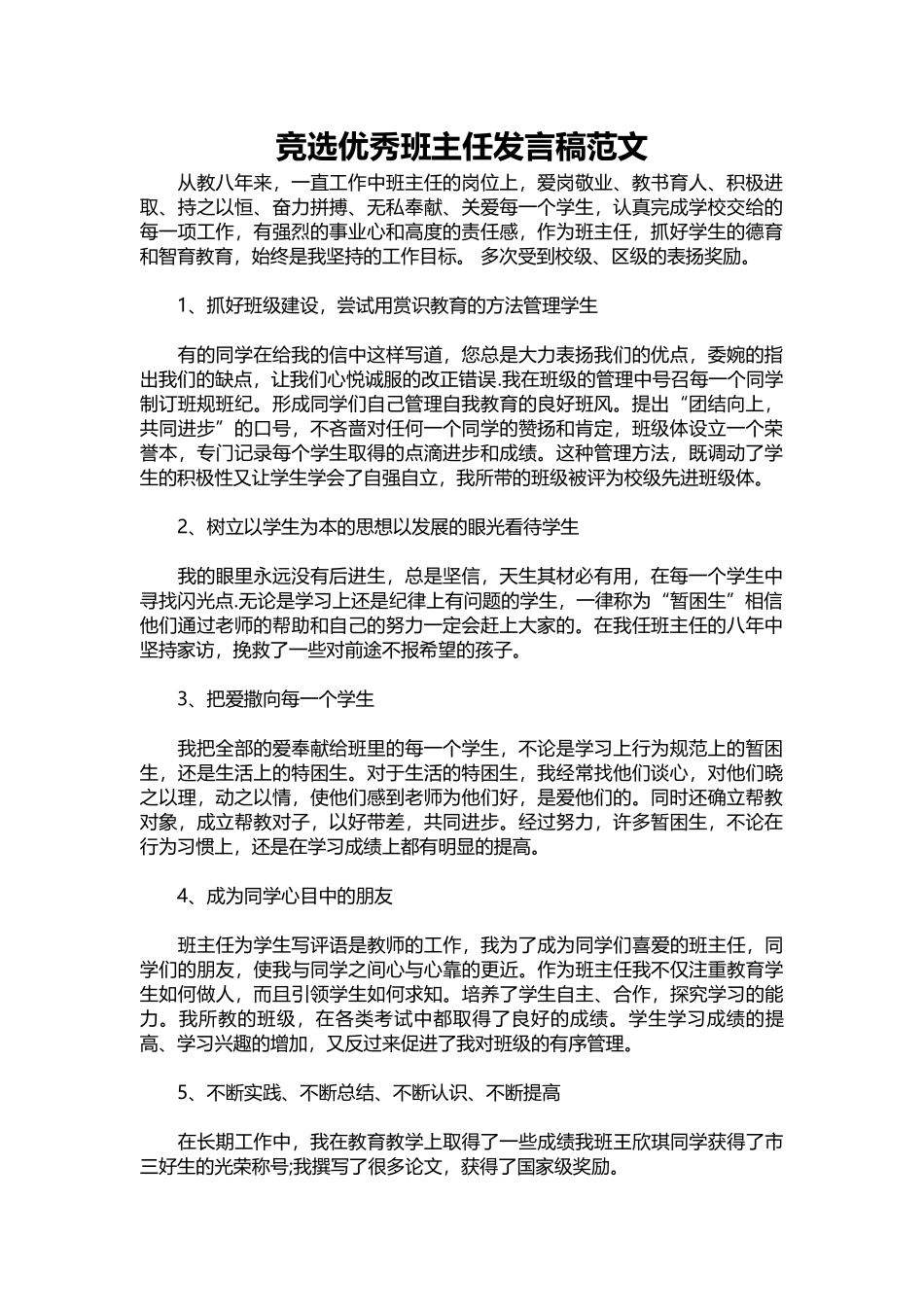 2025年教学资料：竞选优秀班主任发言稿范文.docx_第1页