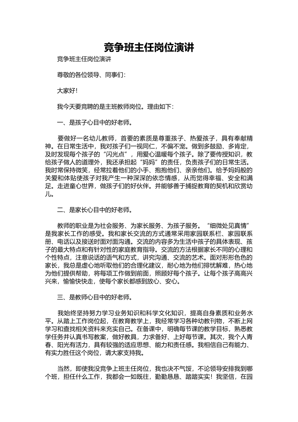 2025年教学资料：竞争班主任岗位演讲.docx_第1页