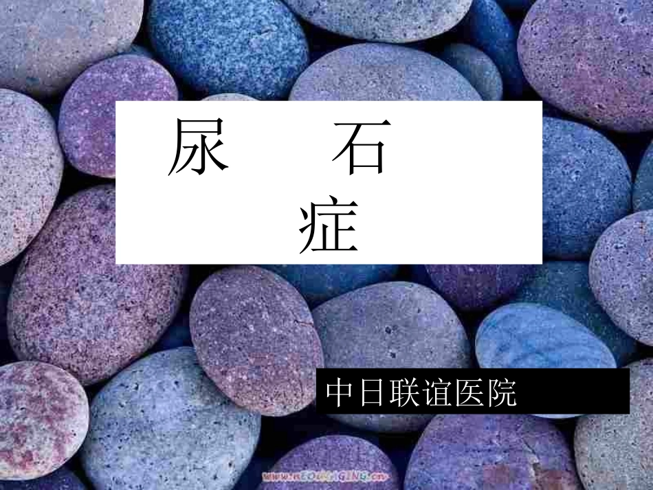 2025年医学资料：32)尿   石    症.ppt_第1页