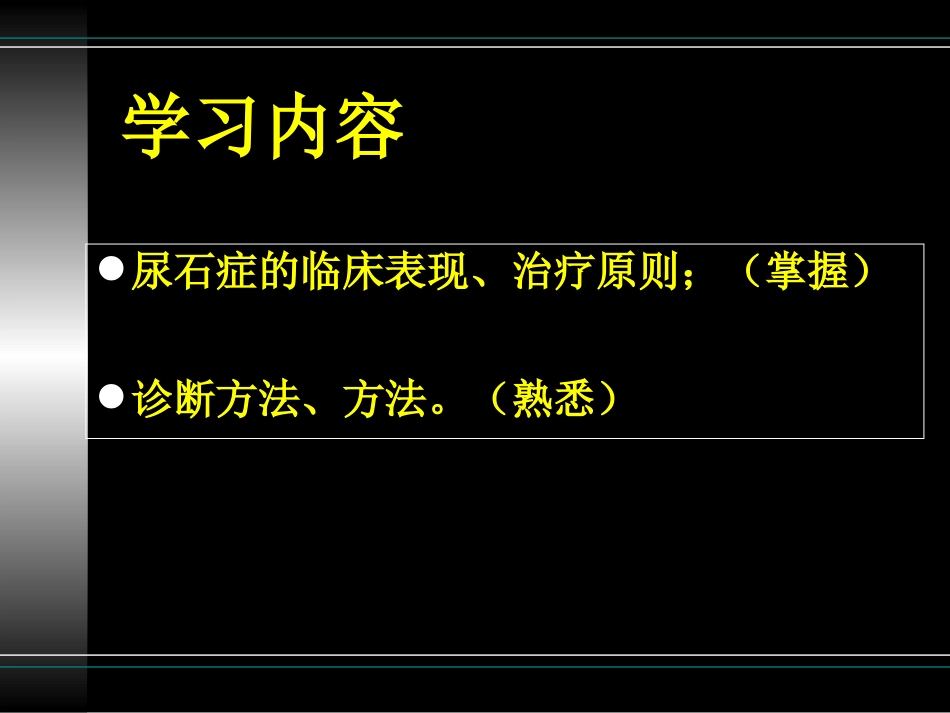 2025年医学资料：32)尿   石    症.ppt_第3页