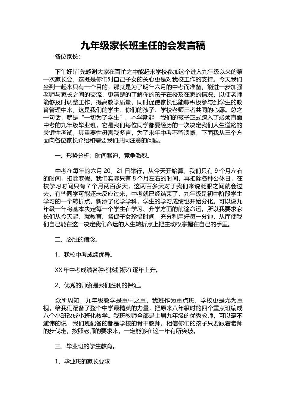 2025年教学资料：九年级家长班主任的会发言稿.docx_第1页