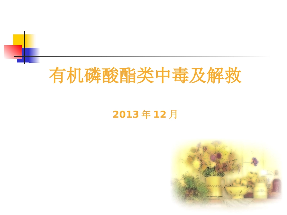 2025年医学资料：2013有机磷酸酯类中毒及解救.ppt_第1页