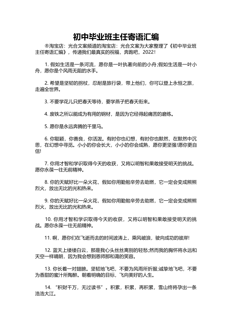 2025年教学资料：初中毕业班主任寄语汇编.docx_第1页