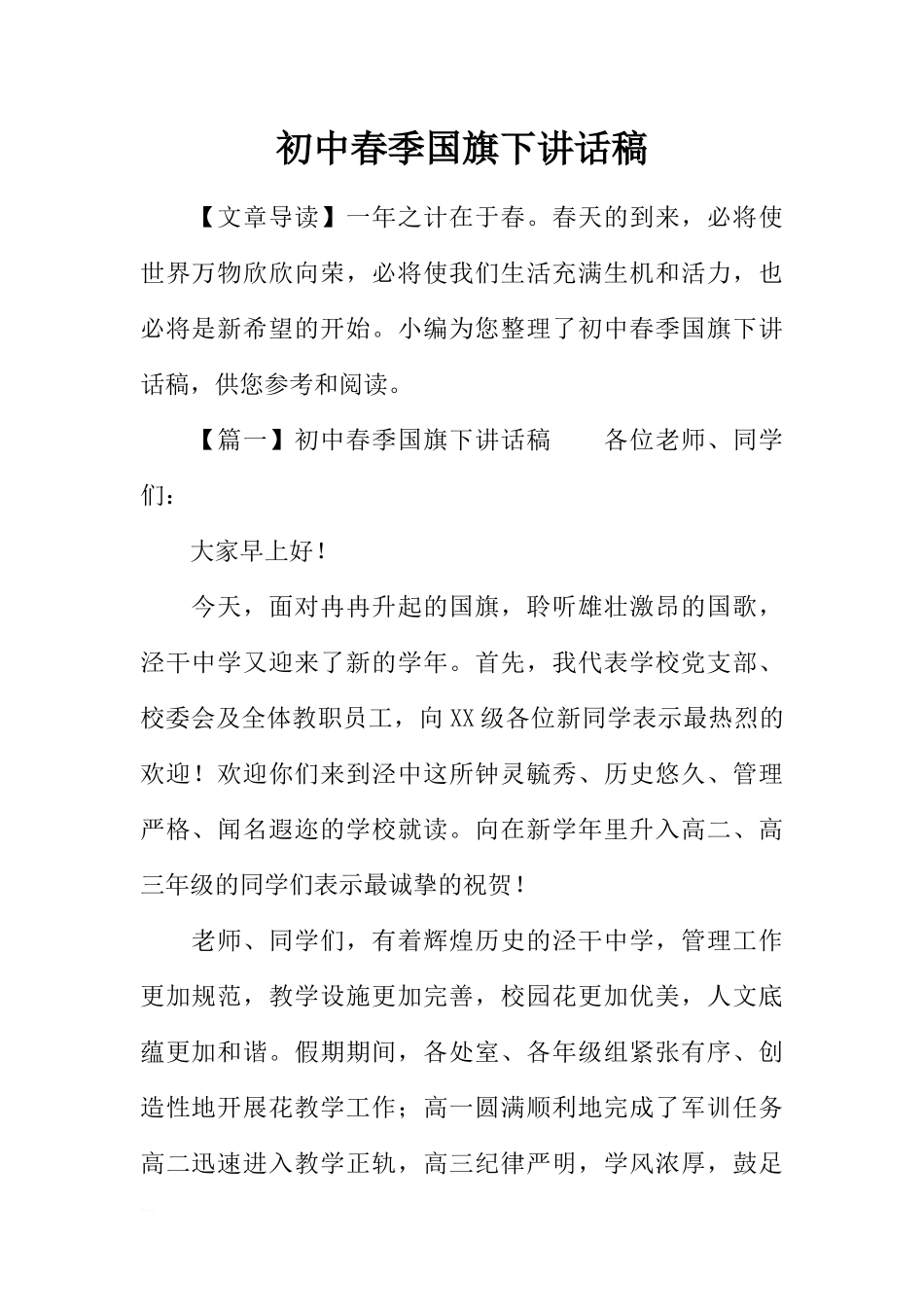 2025年教学资料：初中春季国旗下讲话稿[推荐].docx_第1页