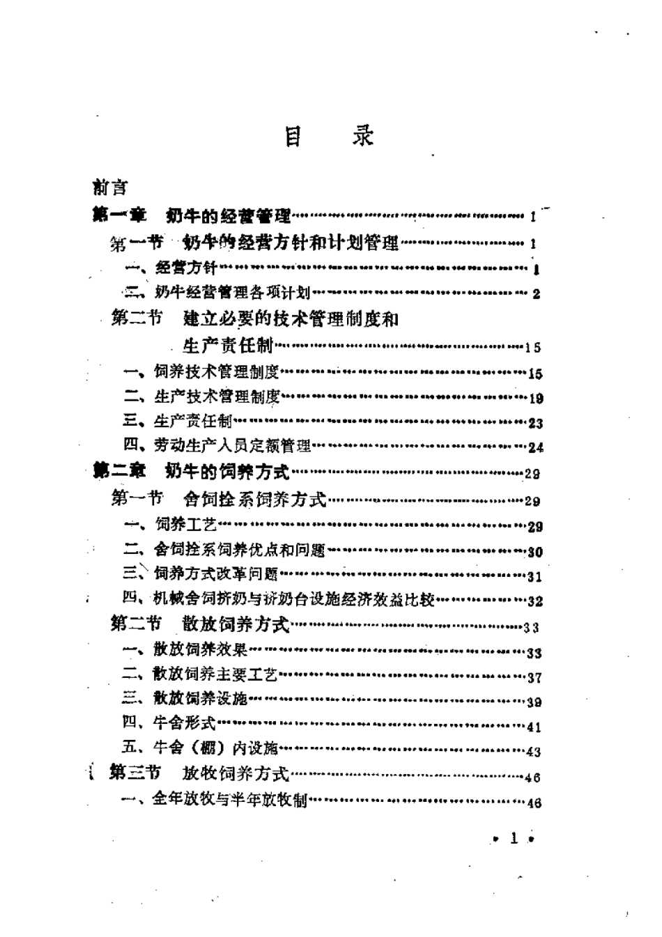 2025年农业领域资料：奶牛饲养管理工程.pdf_第1页