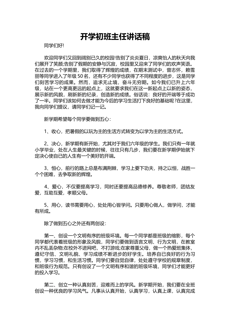 2025年教学资料：开学初班主任讲话稿_1.docx_第1页