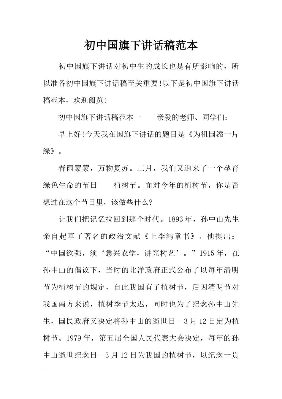 2025年教学资料：初中国旗下讲话稿范本[推荐].docx_第1页