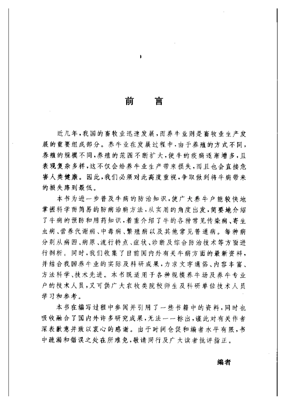 2025年农业领域资料：牛常见病诊治要领.pdf_第1页