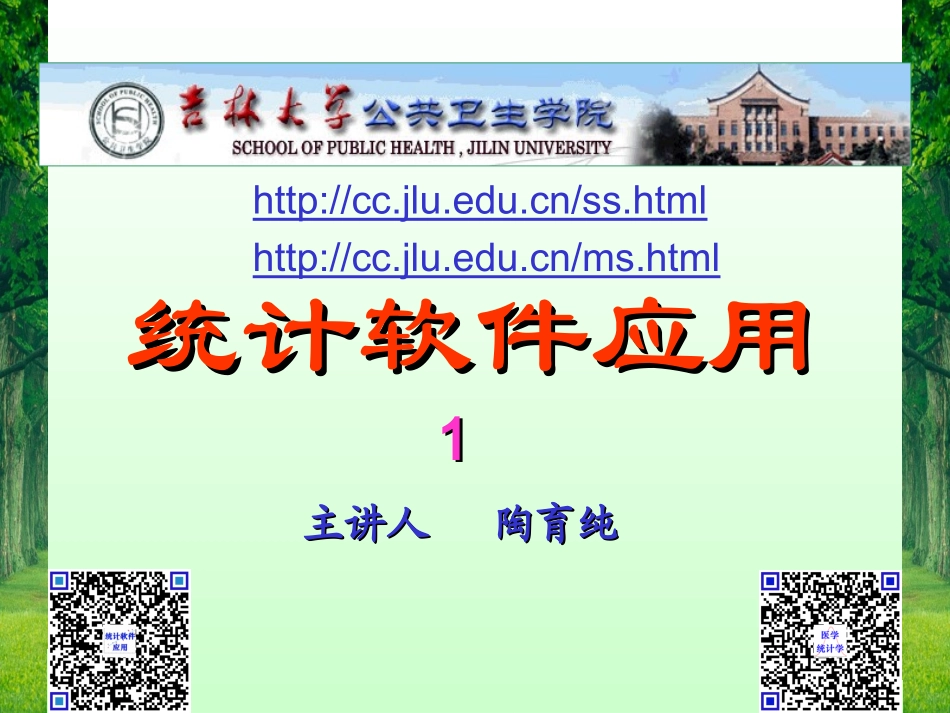 2025年医学资料：2015统计软件应用第1讲a.ppt_第1页