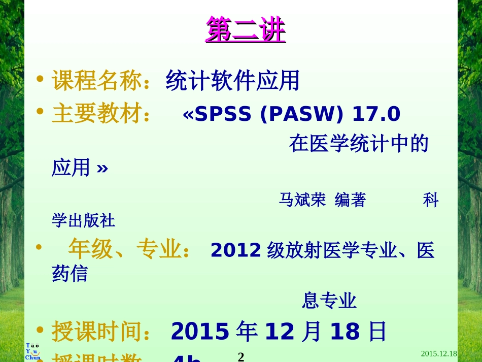 2025年医学资料：2015统计软件应用第2讲a.ppt_第2页