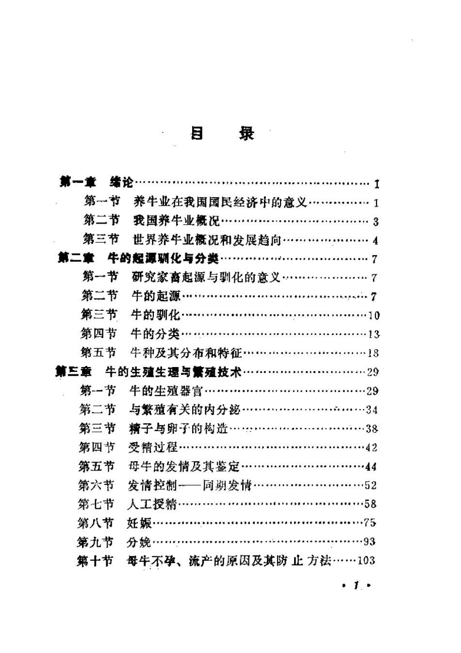 2025年农业领域资料：牛的饲养繁殖与改良.pdf_第1页