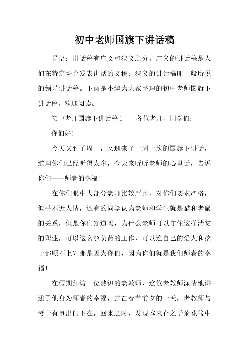 2025年教学资料：初中老师国旗下讲话稿[推荐].docx_第1页