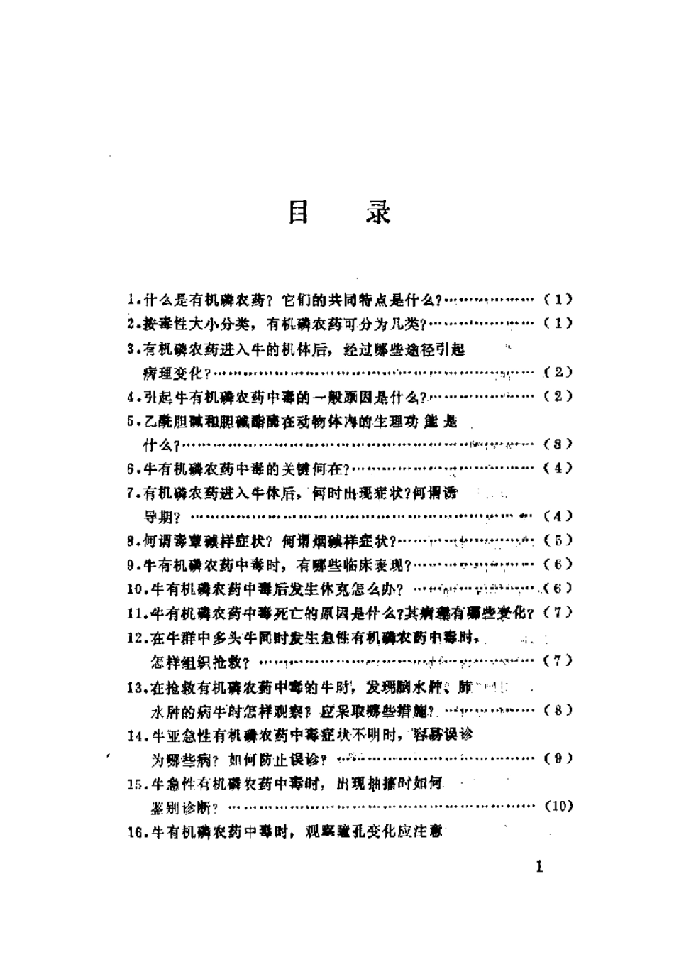 2025年农业领域资料：牛中毒与抢救百题答.pdf_第1页