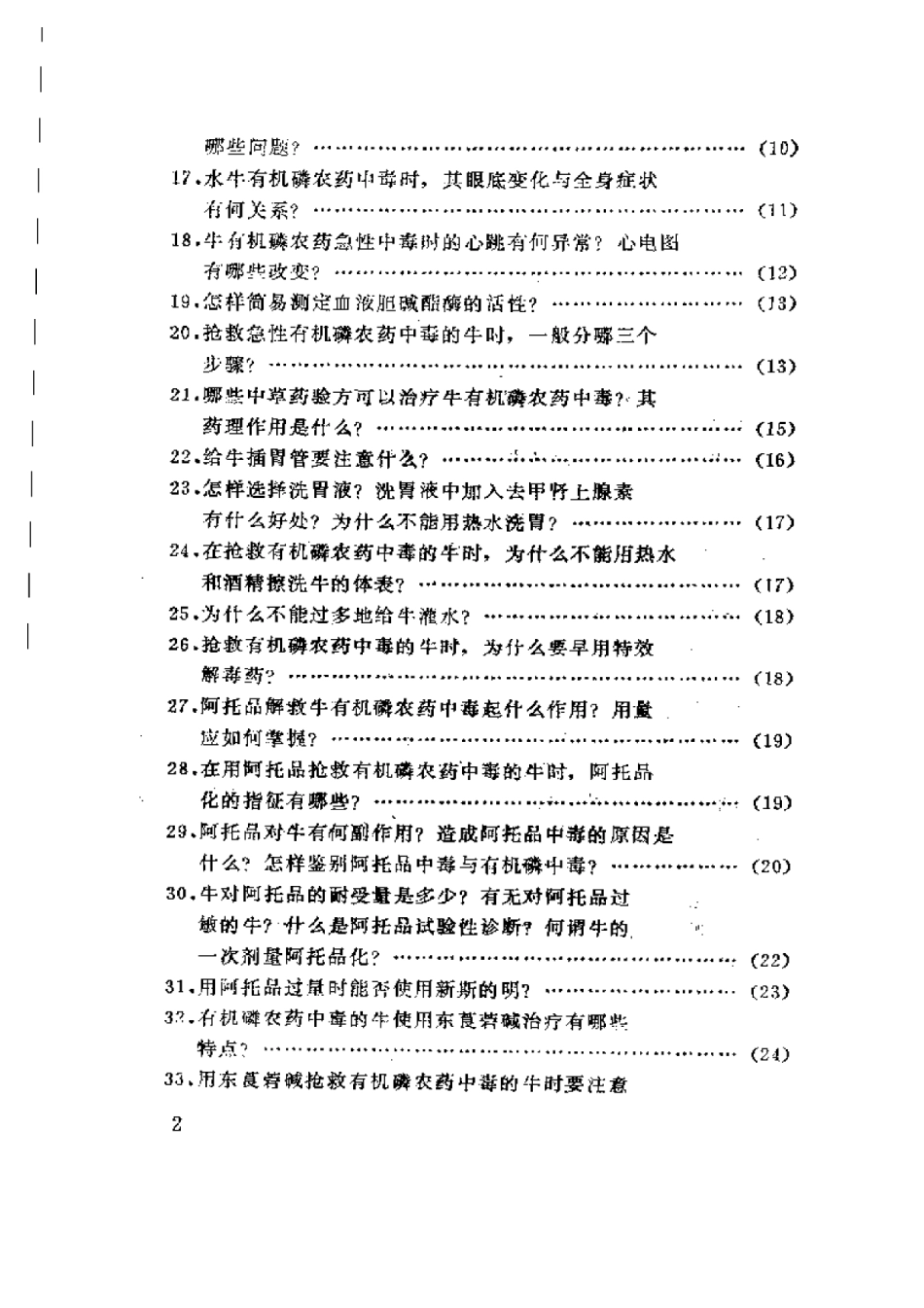 2025年农业领域资料：牛中毒与抢救百题答.pdf_第2页