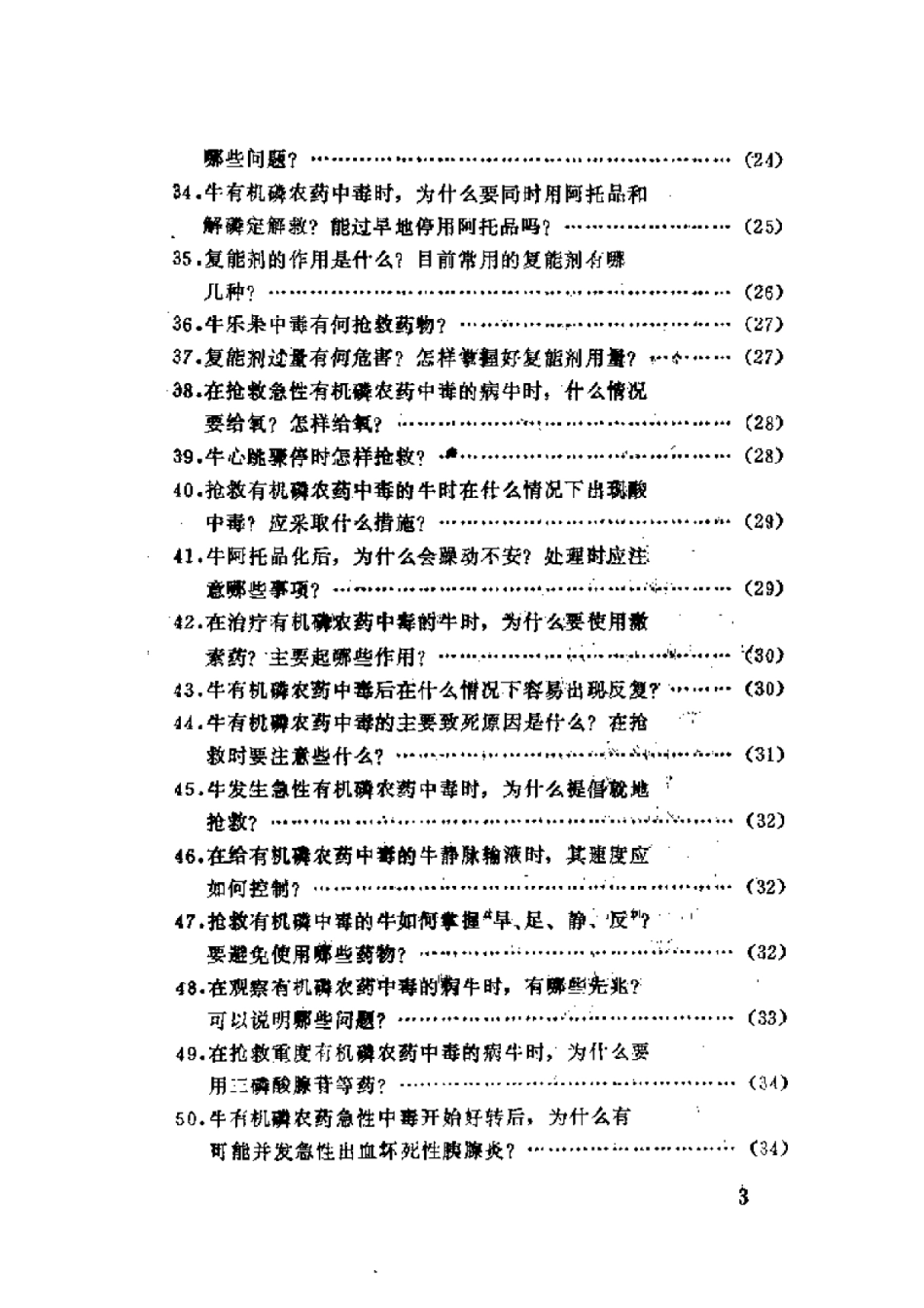 2025年农业领域资料：牛中毒与抢救百题答.pdf_第3页