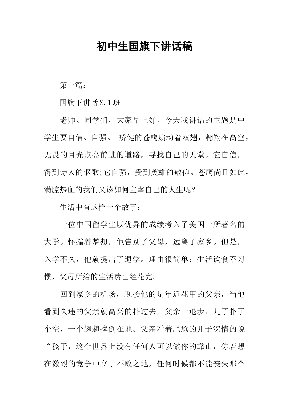 2025年教学资料：初中生国旗下讲话稿[推荐].docx_第1页