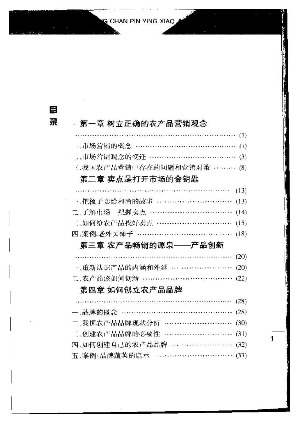 2025年农业领域资料：农产品营销技法.pdf_第1页