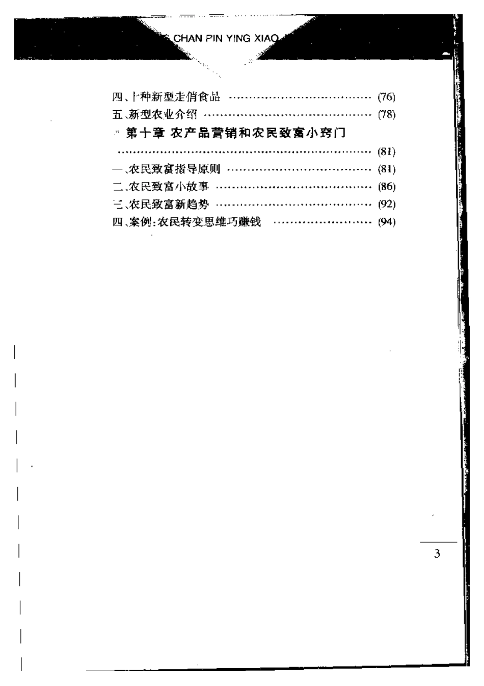 2025年农业领域资料：农产品营销技法.pdf_第3页