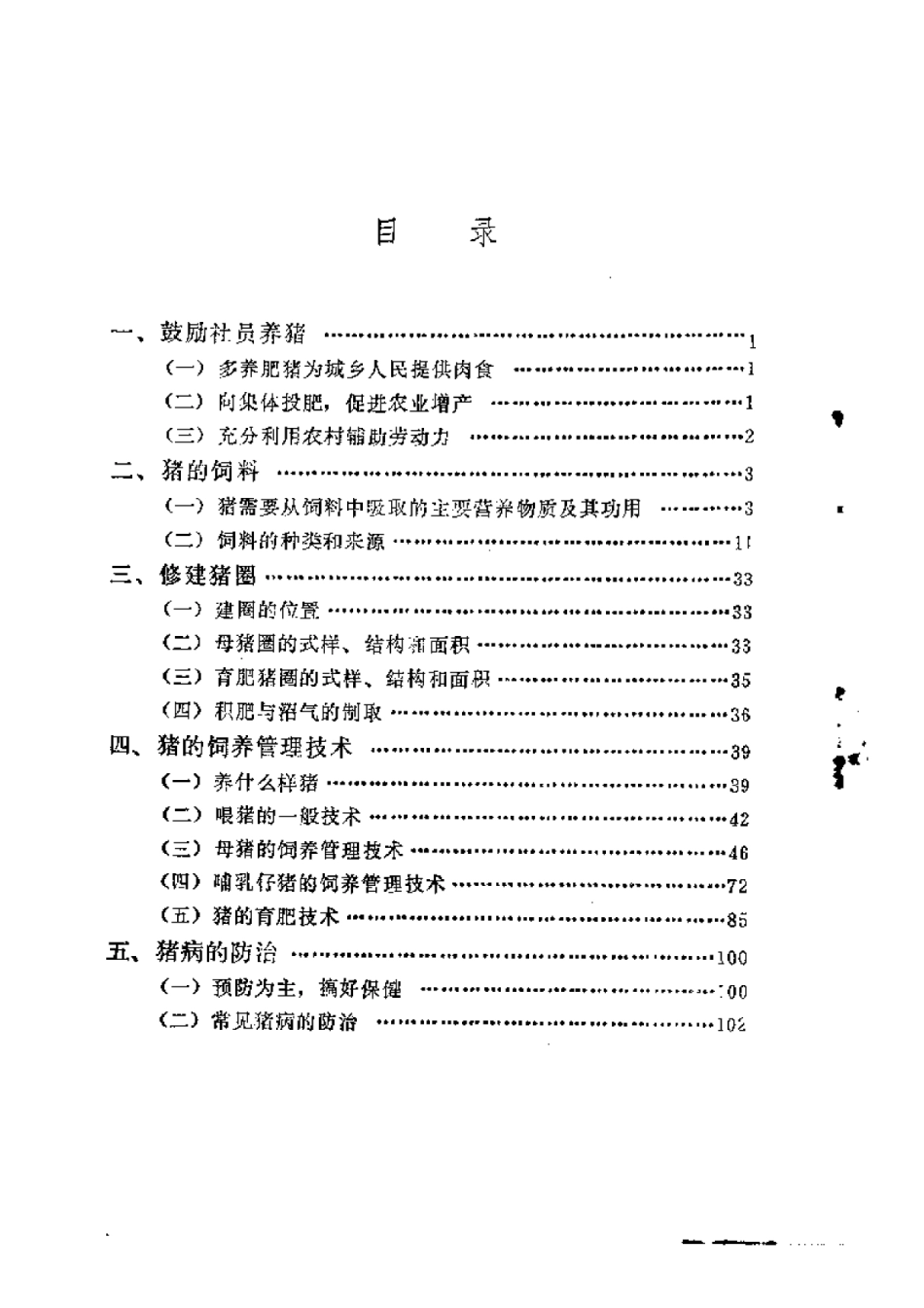 2025年农业领域资料：农家养猪.pdf_第2页