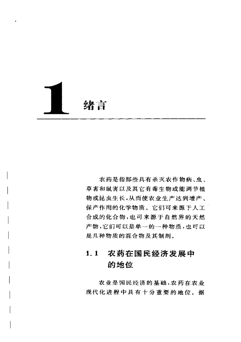 2025年农业领域资料：农药化学.pdf_第1页