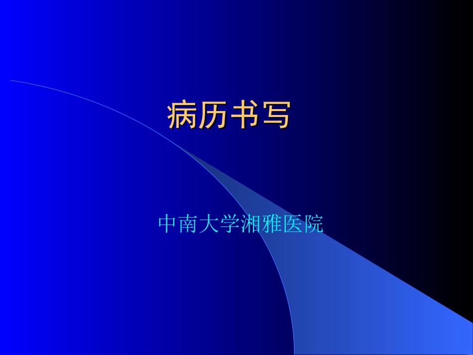 2025年医学资料：爱爱医资源-病历书写与临床思维.ppt_第1页