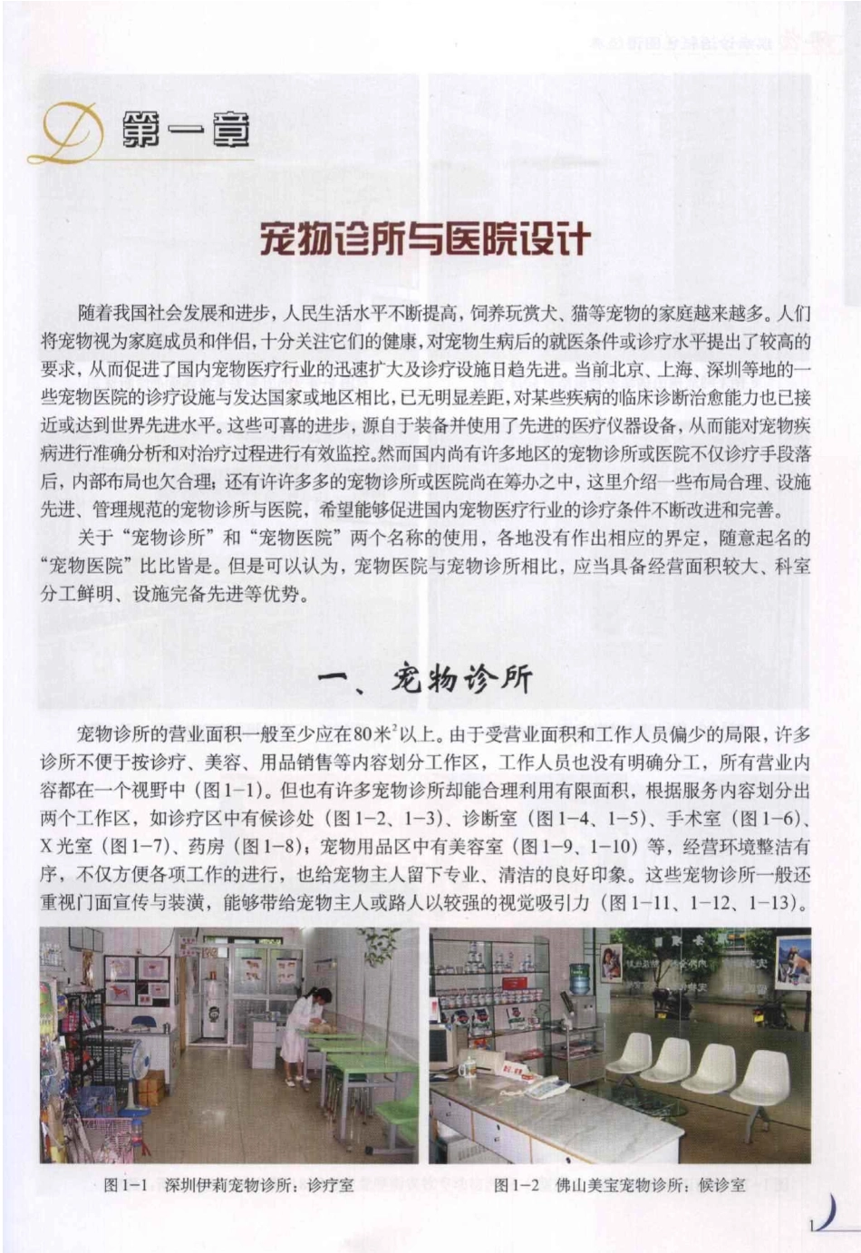 2025年医学资料：第1章宠物诊所与医院设计.PDF_第1页