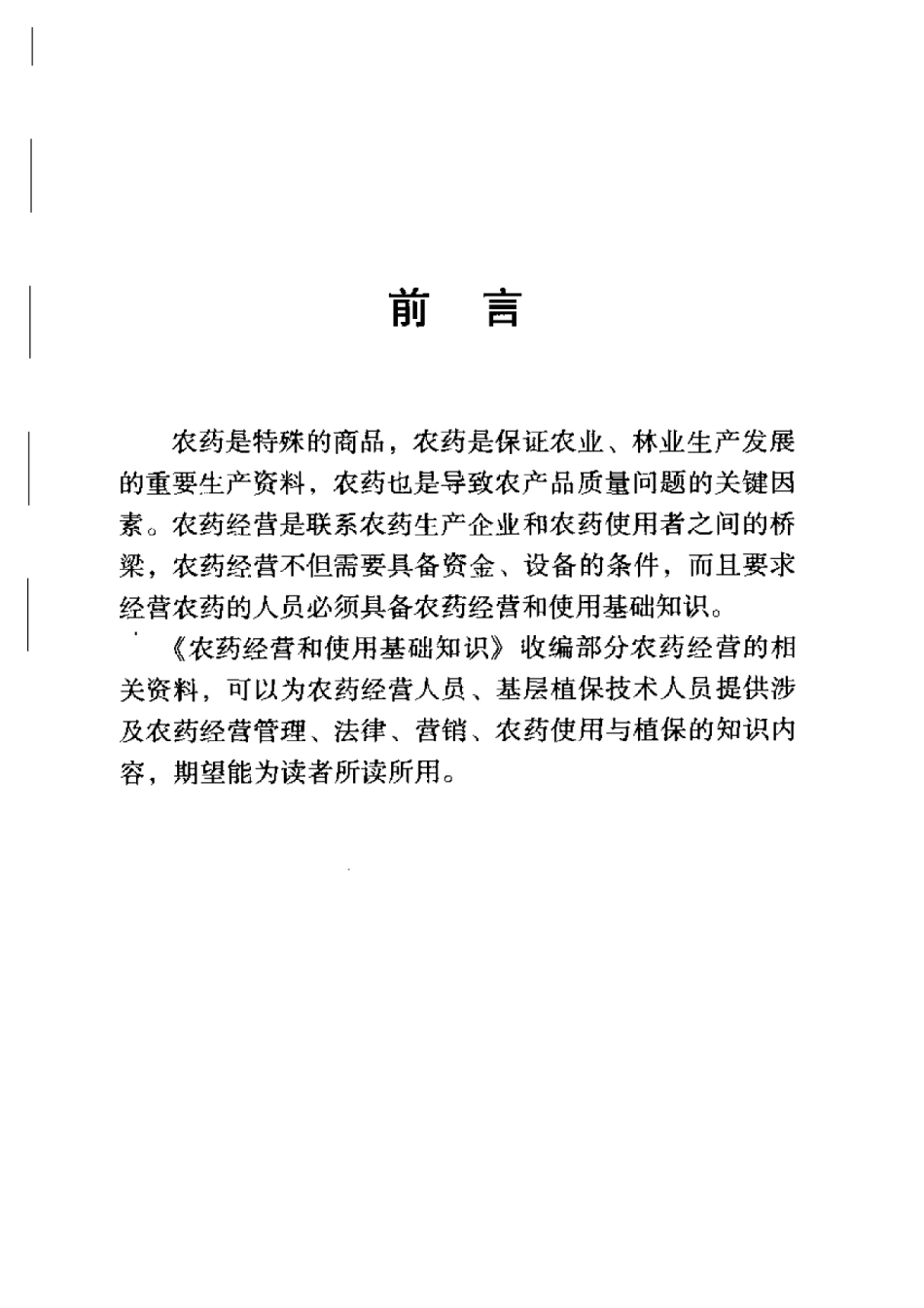 2025年农业领域资料：农药经营和使用基础知识.pdf_第1页