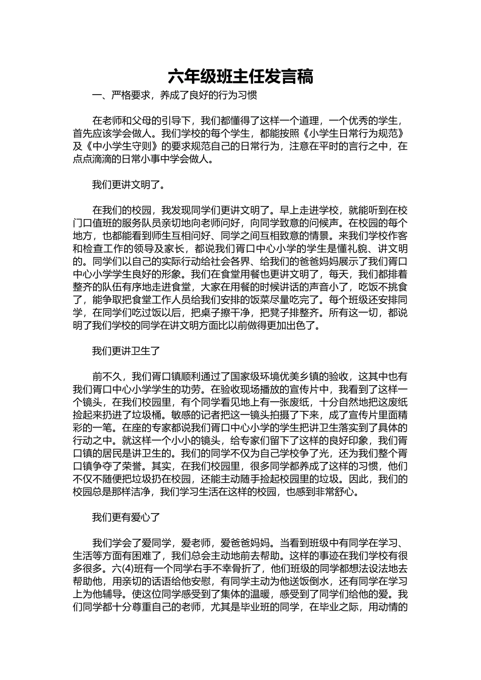 2025年教学资料：六年级班主任发言稿.docx_第1页