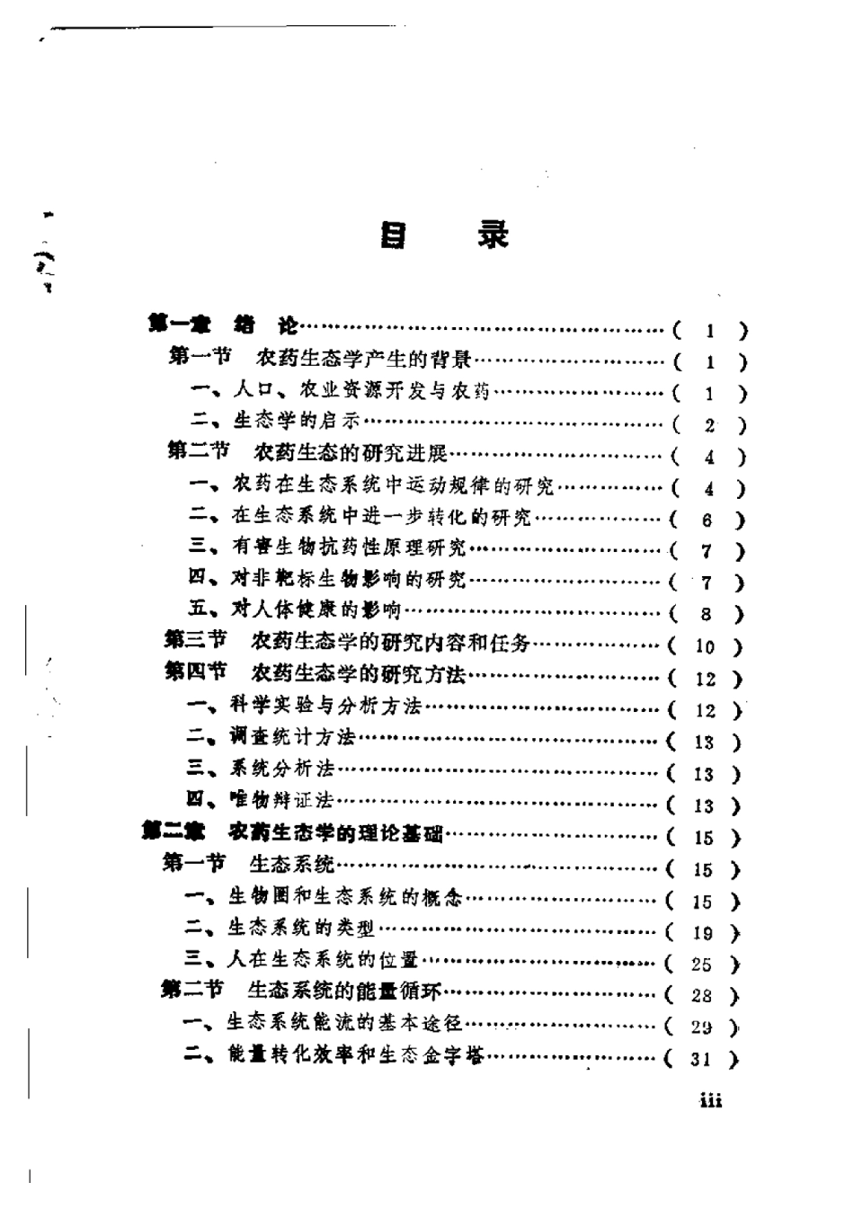 2025年农业领域资料：农药生态学.pdf_第1页