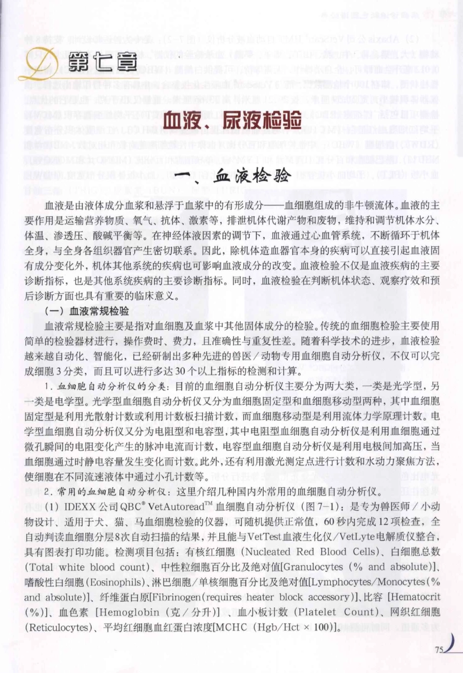 2025年医学资料：第7章血液尿液检验.PDF_第1页