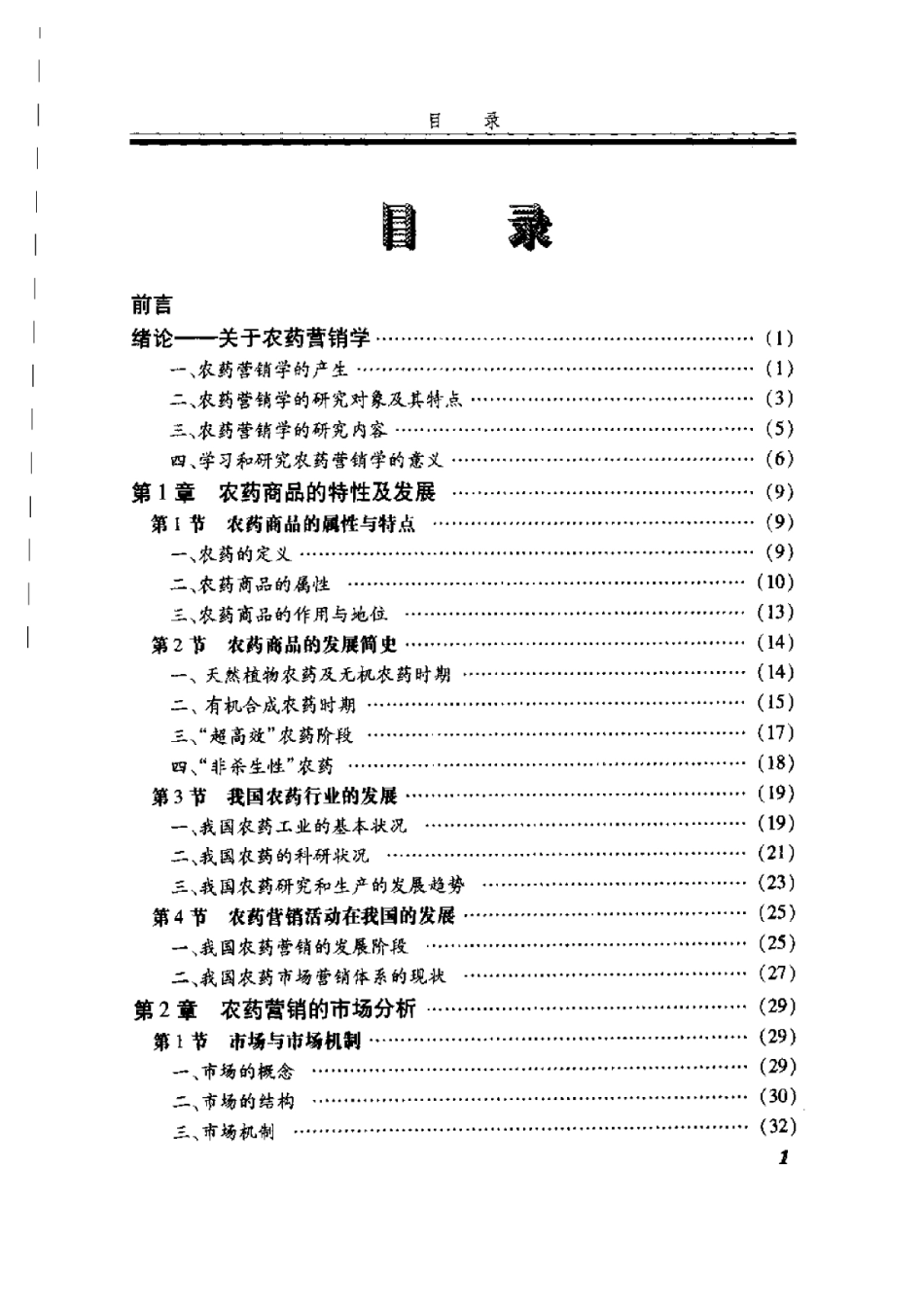 2025年农业领域资料：农药营销学.pdf_第1页