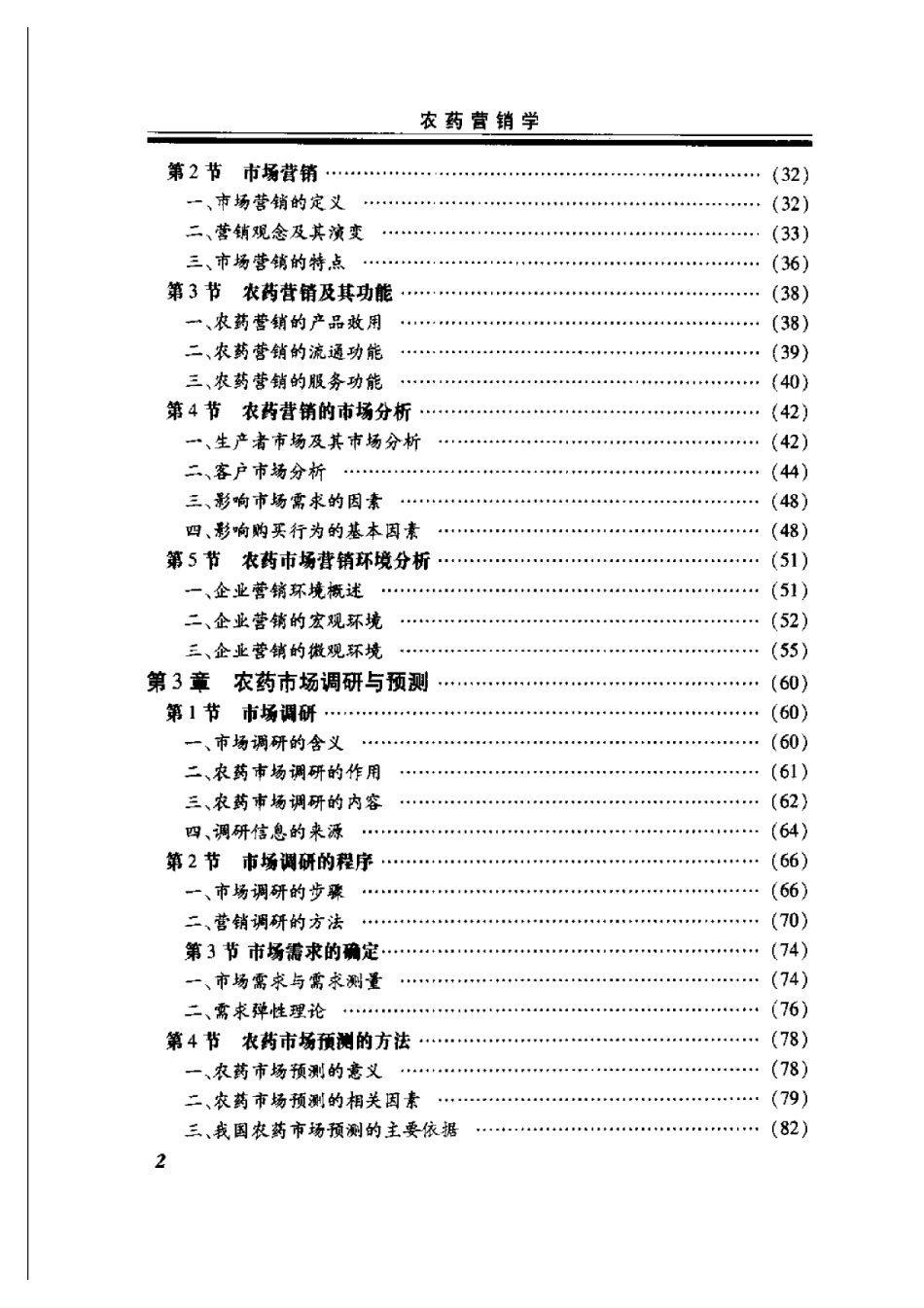 2025年农业领域资料：农药营销学.pdf_第2页