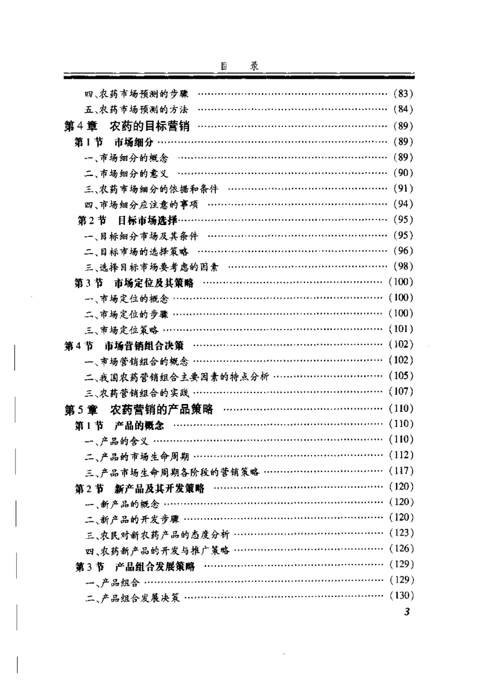 2025年农业领域资料：农药营销学.pdf_第3页